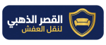 شركة القصر الذهبى